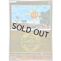 〔状態A-〕ソルロック(ダークボールミラー)【-】{087/193}