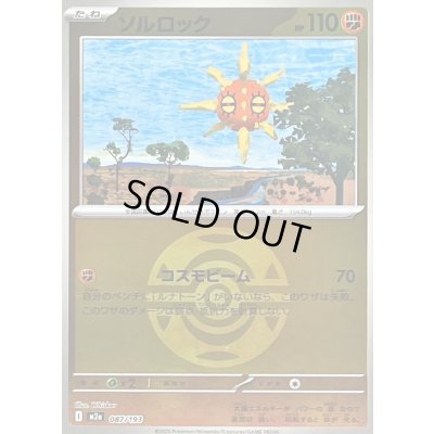 画像1: 〔状態B〕ソルロック(ダークボールミラー)【-】{087/193}