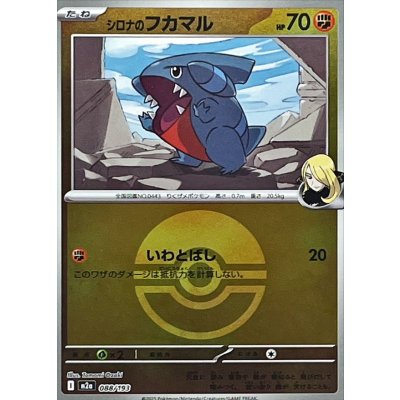 画像1: 〔状態A-〕シロナのフカマル(モンスターボールミラー)【-】{088/193}