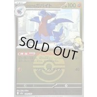 〔状態B〕シロナのガバイト(モンスターボールミラー)【-】{089/193}