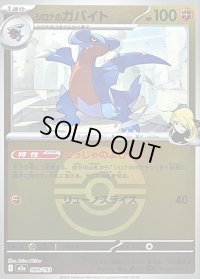 〔状態B〕シロナのガバイト(モンスターボールミラー)【-】{089/193}