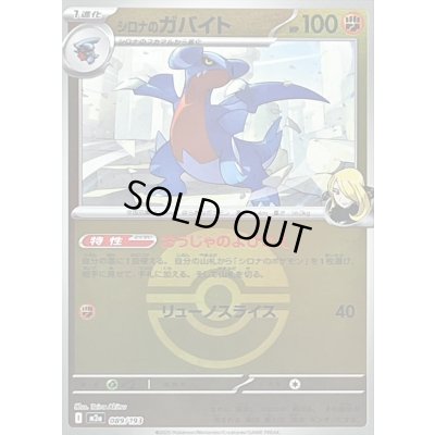 画像1: 〔状態A-〕シロナのガバイト(モンスターボールミラー)【-】{089/193}