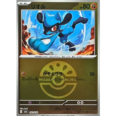 〔状態A-〕リオル(フレンドボールミラー)【-】{091/193}