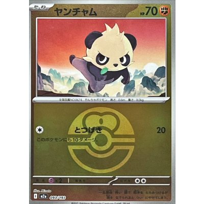 ヤンチャム(ラブラブボールミラー)【-】{093/193}