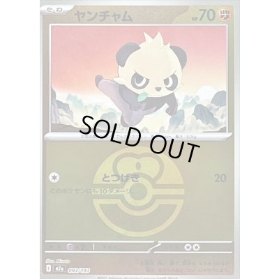 画像1: 〔状態B〕ヤンチャム(ラブラブボールミラー)【-】{093/193}