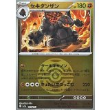 セキタンザン(ダークボールミラー)【-】{097/193}