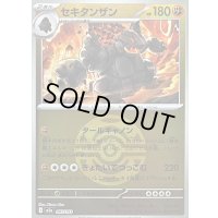 〔状態B〕セキタンザン(ダークボールミラー)【-】{097/193}