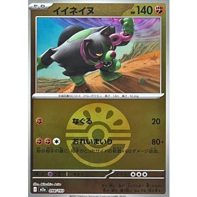 〔状態A-〕イイネイヌ(フレンドボールミラー)【-】{098/193}