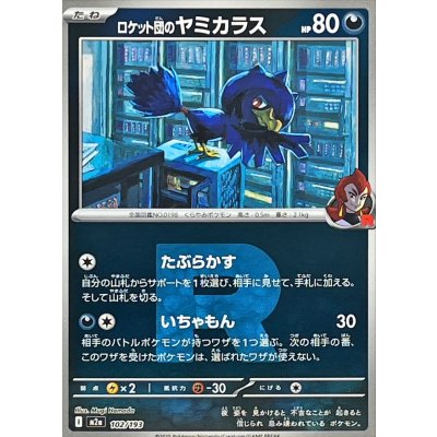 画像1: 〔状態A-〕ロケット団のヤミカラス(R団ミラー)【-】{102/193}