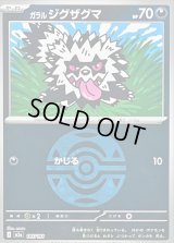 〔状態B〕ガラルジグザグマ(ダークボールミラー)【-】{105/193}