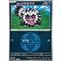 ガラルジグザグマ(ダークボールミラー)【-】{105/193}