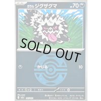 〔状態B〕ガラルジグザグマ(ダークボールミラー)【-】{105/193}