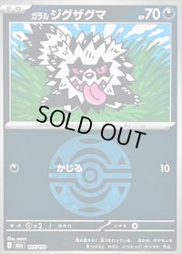 〔状態B〕ガラルジグザグマ(ダークボールミラー)【-】{105/193}