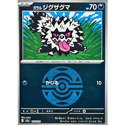 ガラルジグザグマ(ダークボールミラー)【-】{105/193}