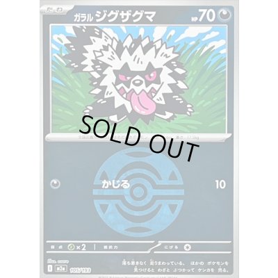 画像1: 〔状態B〕ガラルジグザグマ(ダークボールミラー)【-】{105/193}