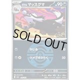 〔状態B〕ガラルマッスグマ(ダークボールミラー)【-】{106/193}