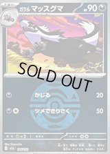 〔状態B〕ガラルマッスグマ(ダークボールミラー)【-】{106/193}