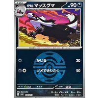 ガラルマッスグマ(ダークボールミラー)【-】{106/193}