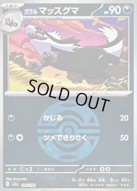 〔状態B〕ガラルマッスグマ(ダークボールミラー)【-】{106/193}