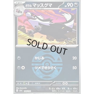 画像1: 〔状態B〕ガラルマッスグマ(ダークボールミラー)【-】{106/193}