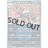 〔状態A-〕ガラルタチフサグマ(ダークボールミラー)【-】{107/193}