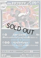 〔状態A-〕ガラルタチフサグマ(ダークボールミラー)【-】{107/193}