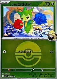 シロナのロゼリア(モンスターボールミラー)【-】{009/193}