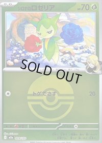 〔状態B〕シロナのロゼリア(モンスターボールミラー)【-】{009/193}