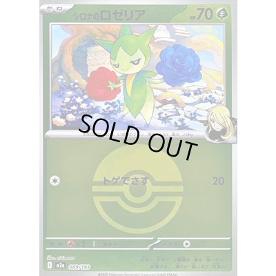 画像1: 〔状態A-〕シロナのロゼリア(モンスターボールミラー)【-】{009/193}