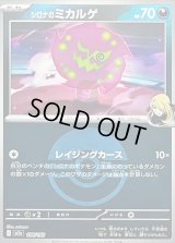 〔状態B〕シロナのミカルゲ(モンスターボールミラー)【-】{108/193}