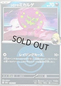 〔状態B〕シロナのミカルゲ(モンスターボールミラー)【-】{108/193}