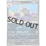 〔状態B〕ゴロンダ(ラブラブボールミラー)【-】{113/193}