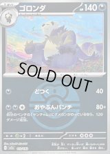 〔状態B〕ゴロンダ(ラブラブボールミラー)【-】{113/193}