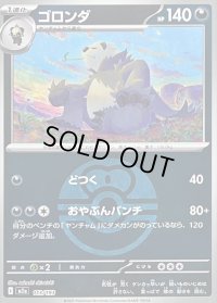 〔状態B〕ゴロンダ(ラブラブボールミラー)【-】{113/193}