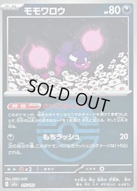〔状態B〕モモワロウ(モンスターボールミラー)【-】{115/193}