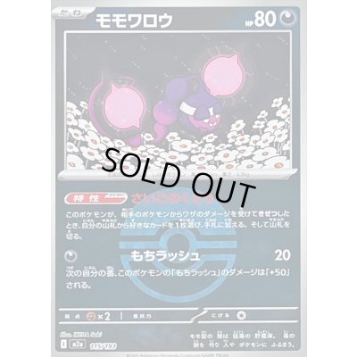 画像1: 〔状態B〕モモワロウ(モンスターボールミラー)【-】{115/193}