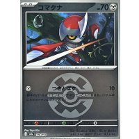 コマタナ(クイックボールミラー)【-】{116/193}