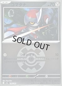 〔状態B〕コマタナ(クイックボールミラー)【-】{116/193}