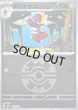 〔状態B〕キリキザン(クイックボールミラー)【-】{117/193}