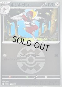 〔状態B〕キリキザン(クイックボールミラー)【-】{117/193}