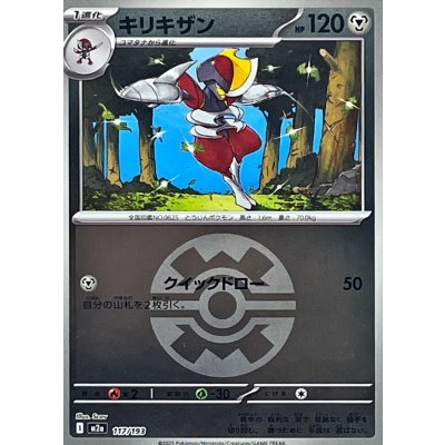 〔状態A-〕キリキザン(クイックボールミラー)【-】{117/193}