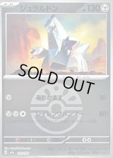 〔状態B〕ジュラルドン(フレンドボールミラー)【-】{121/193}