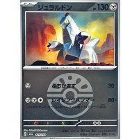 ジュラルドン(フレンドボールミラー)【-】{121/193}