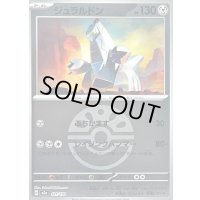 〔状態B〕ジュラルドン(フレンドボールミラー)【-】{121/193}