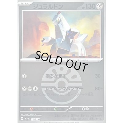 画像1: 〔状態B〕ジュラルドン(フレンドボールミラー)【-】{121/193}