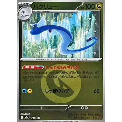 〔状態B〕ハクリュー(竜エネルギーミラー)【-】{125/193}