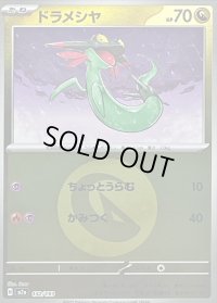 〔状態B〕ドラメシヤ(竜エネルギーミラー)【-】{132/193}