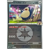 ホップのカビゴン(無色エネルギーミラー)【-】{136/193}