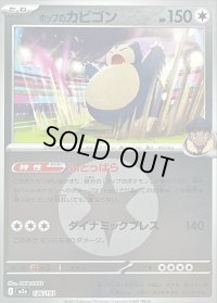 〔状態B〕ホップのカビゴン(無色エネルギーミラー)【-】{136/193}