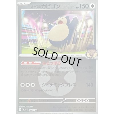 画像1: 〔状態B〕ホップのカビゴン(無色エネルギーミラー)【-】{136/193}